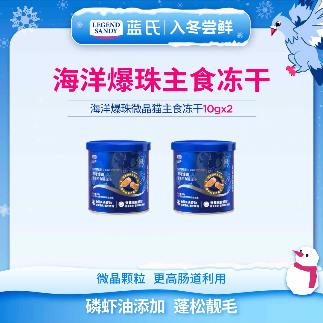 【新品尝鲜】蓝氏海洋爆珠微晶猫主食冻干10g*2