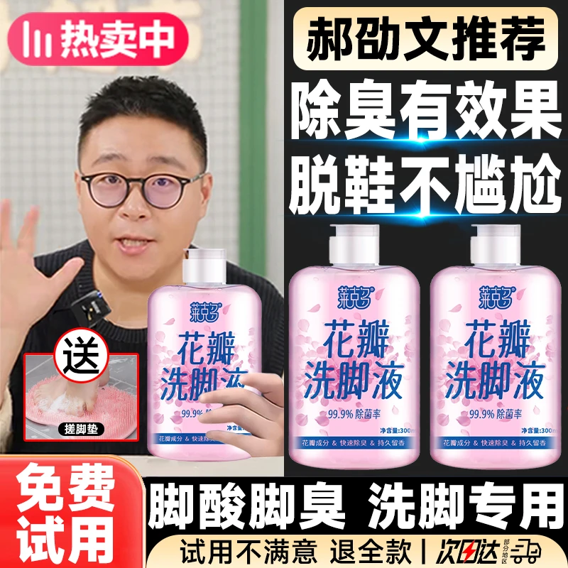 送搓脚垫【郝邵文推荐】净花瓣香氛洗脚液泡脚杀菌抑菌除臭脚酸去味