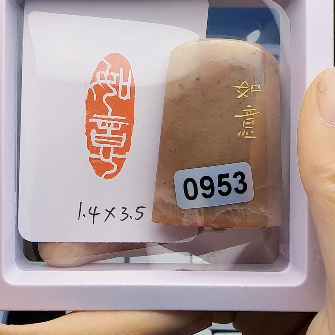 寿山石印石如意1.4×3.6