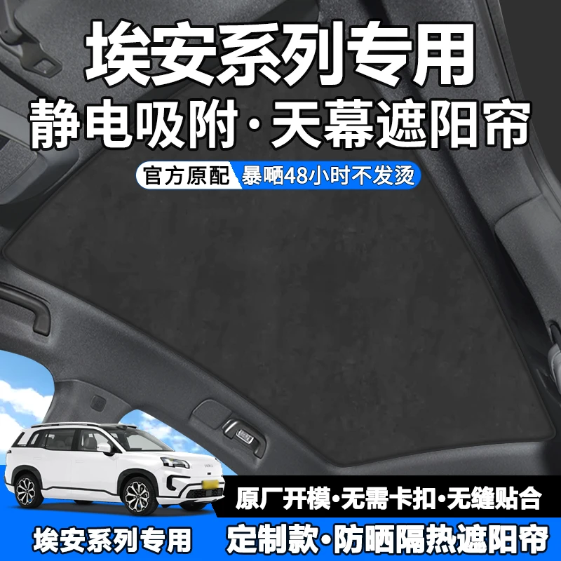 适用于埃安Y/Yplus/S/Splus/V/Vplus天幕遮阳帘顶部天窗防晒隔热