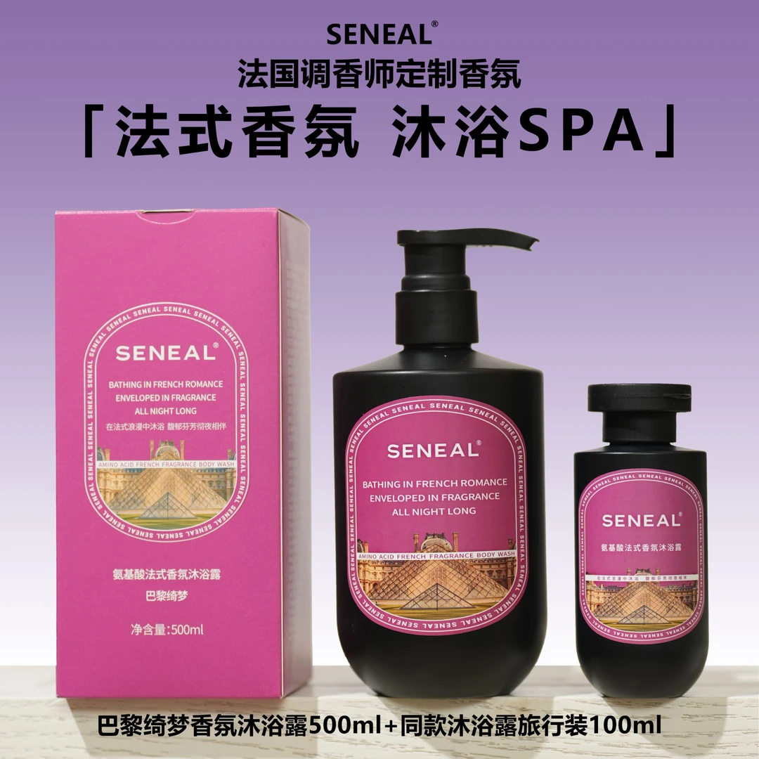 【沐浴露】法国SENEAL氨基酸法式香氛沐浴露