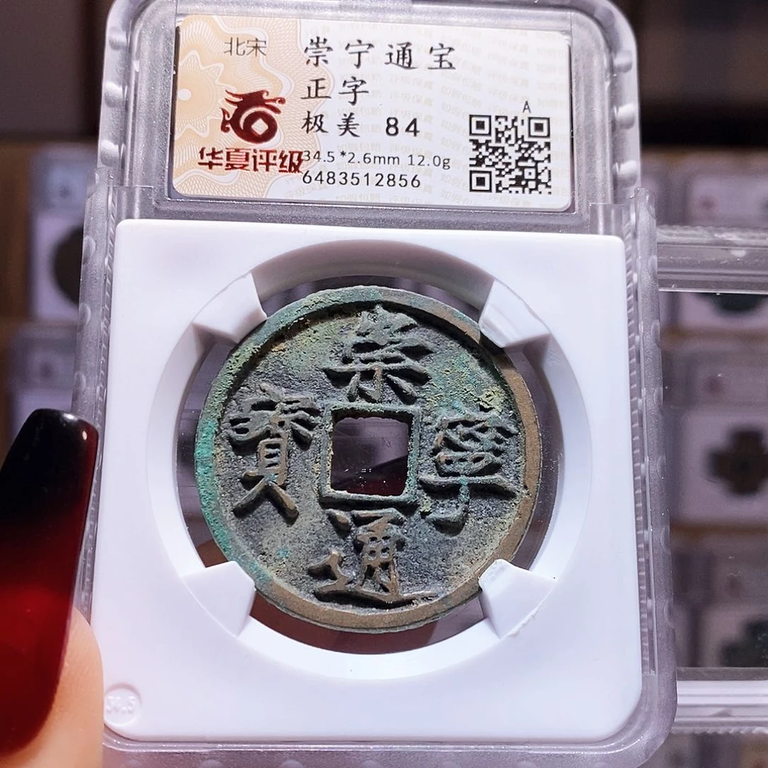 铜崇宝通宝 正字2856华夏84