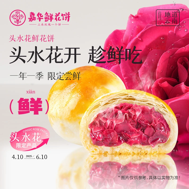 【头水花试吃装】嘉华鲜花饼头水玫瑰鲜花饼解馋零食糕点