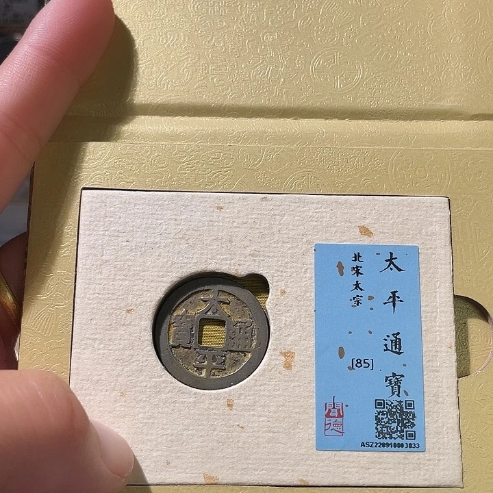 铜轩缘 传世太平编号3033