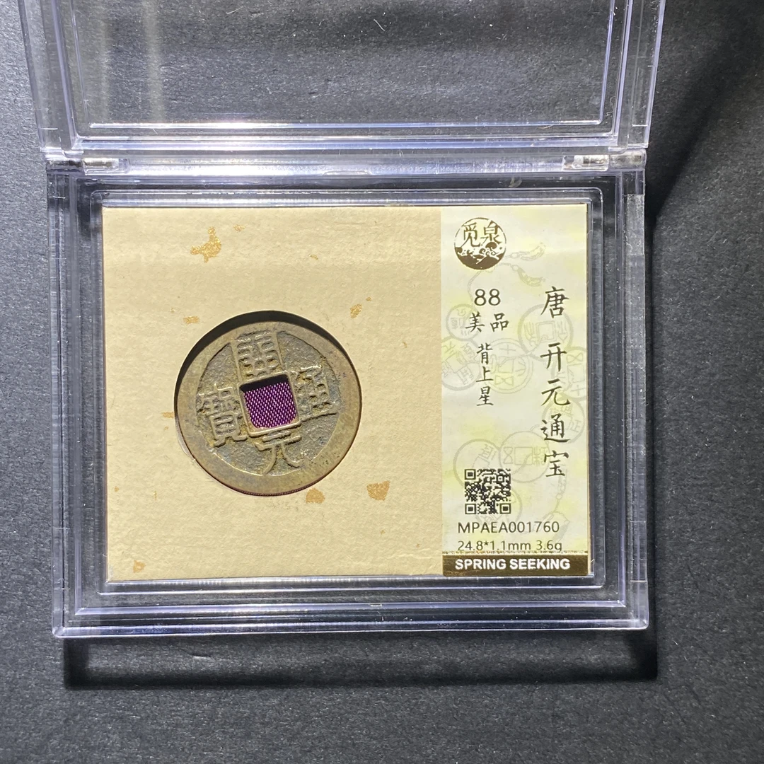 X1016-91开元通宝1760--