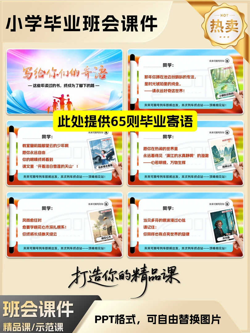 小学毕业班会课件ppt(可替换图片+65则毕业寄语)