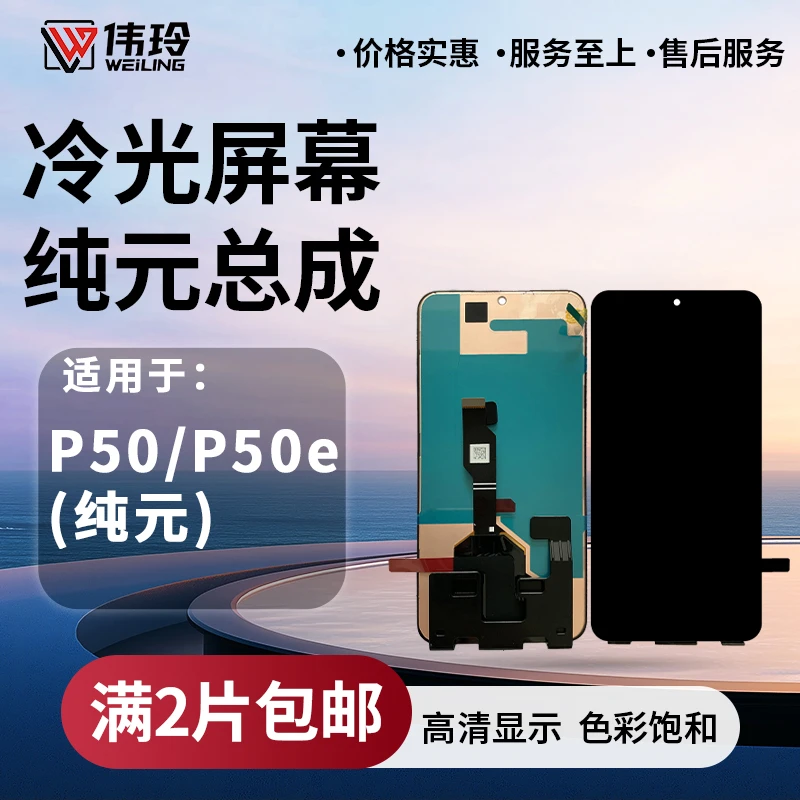 手机屏幕纯元总成适用于P50/P50E 液晶内外显示屏幕