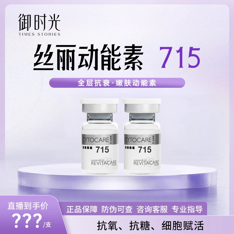 丝丽动能素715 紧致提拉促进再生