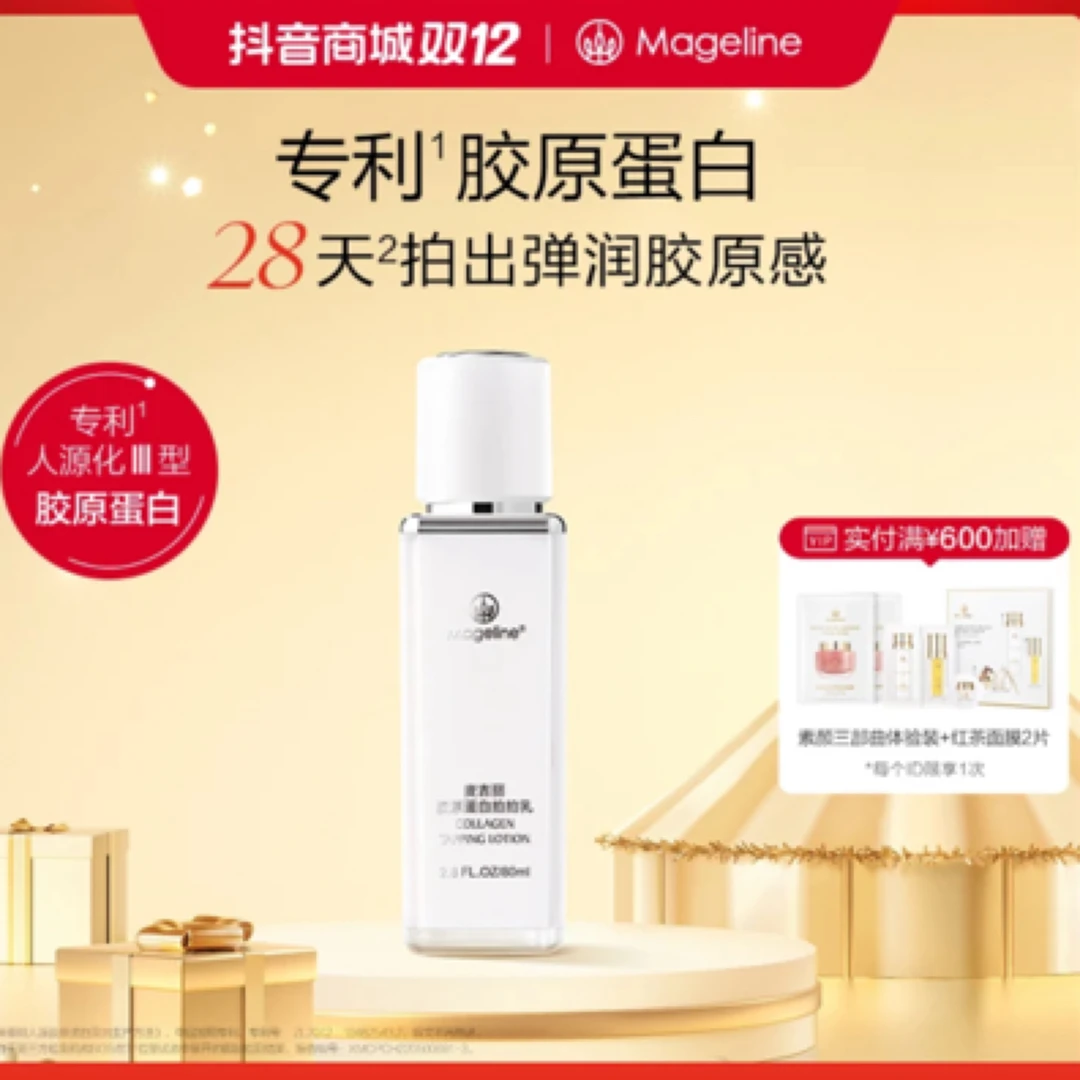 【张均甯同款】麦吉丽胶原蛋白拍拍乳液紧致滋润水光修护养肤保湿乳