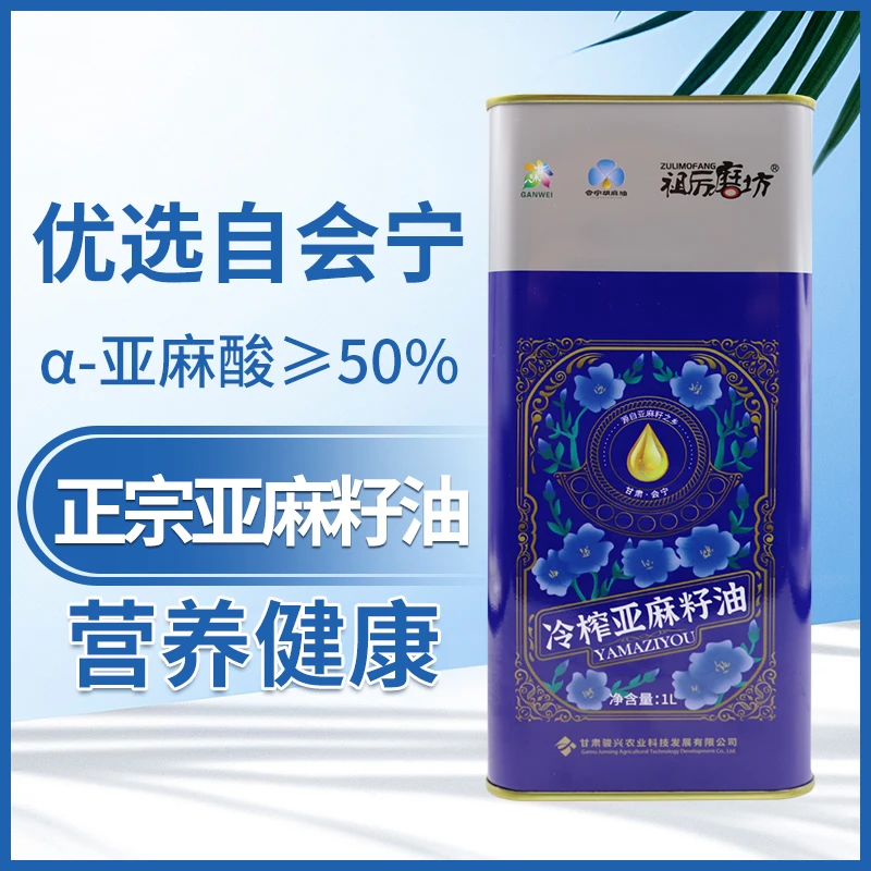 ZULIMOFANG/祖厉磨坊冷榨亚麻籽油(胡麻油)1L铁听装 会宁特产