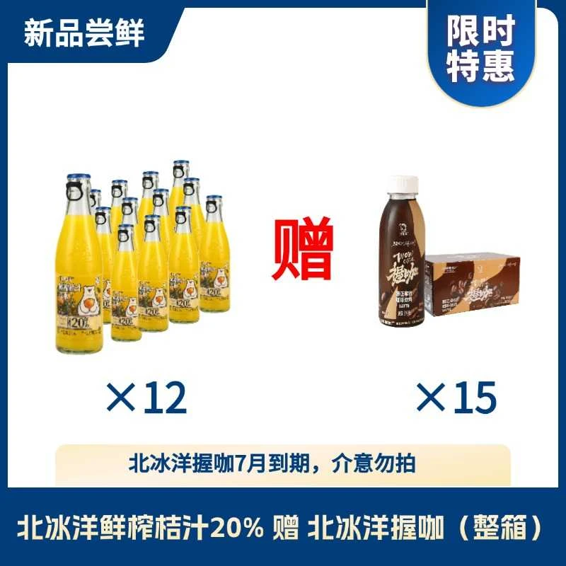 北冰洋鲜榨桔汁20%*12+北冰洋握咖*15