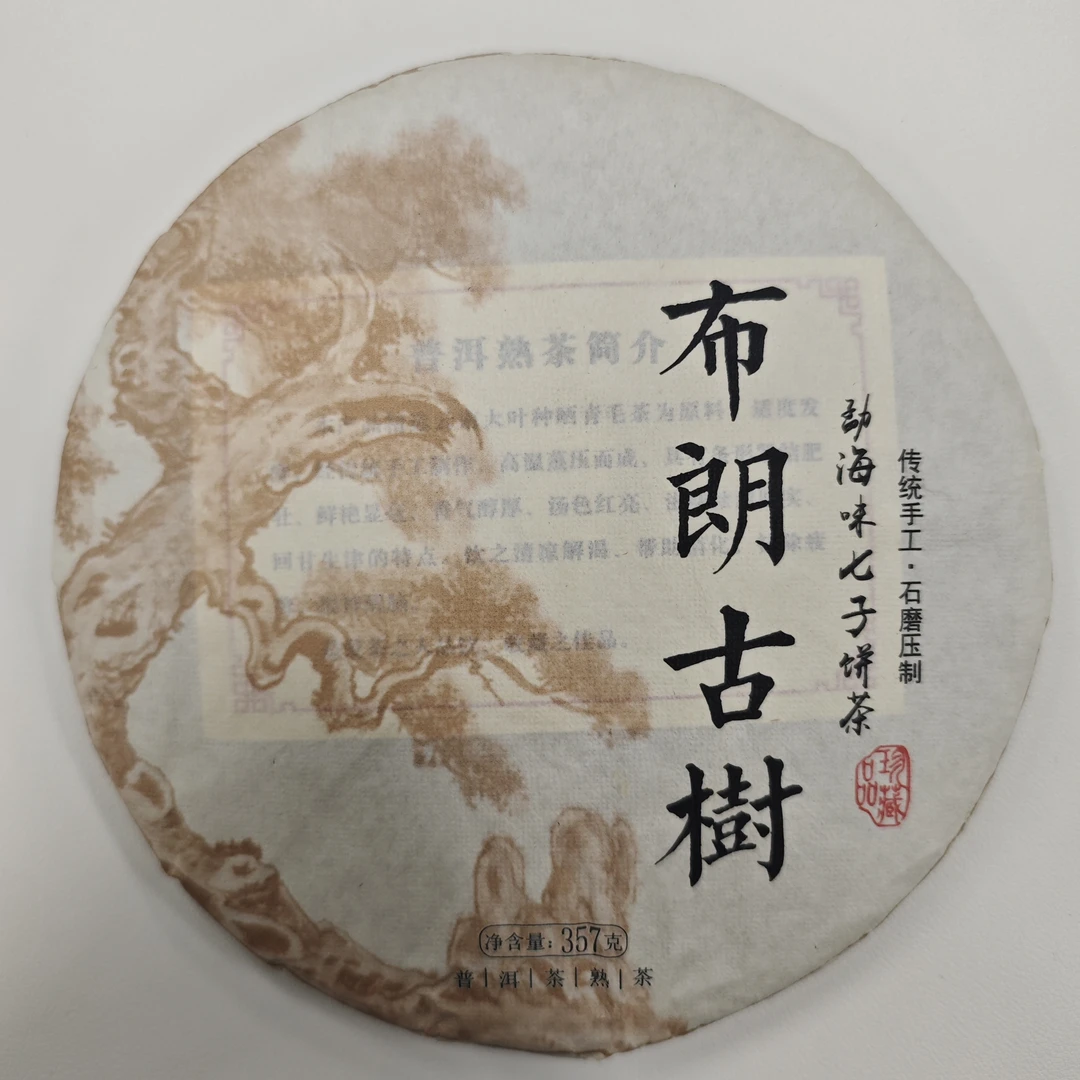 【茶农直供】2021年布朗古树熟饼  2500g/提  云南普洱茶熟茶 饼茶