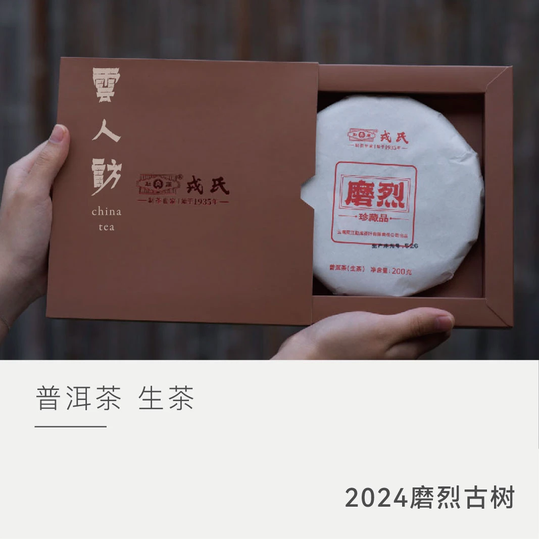 【2024年磨烈古树】普洱茶生茶 勐库戎氏 云人访甄选