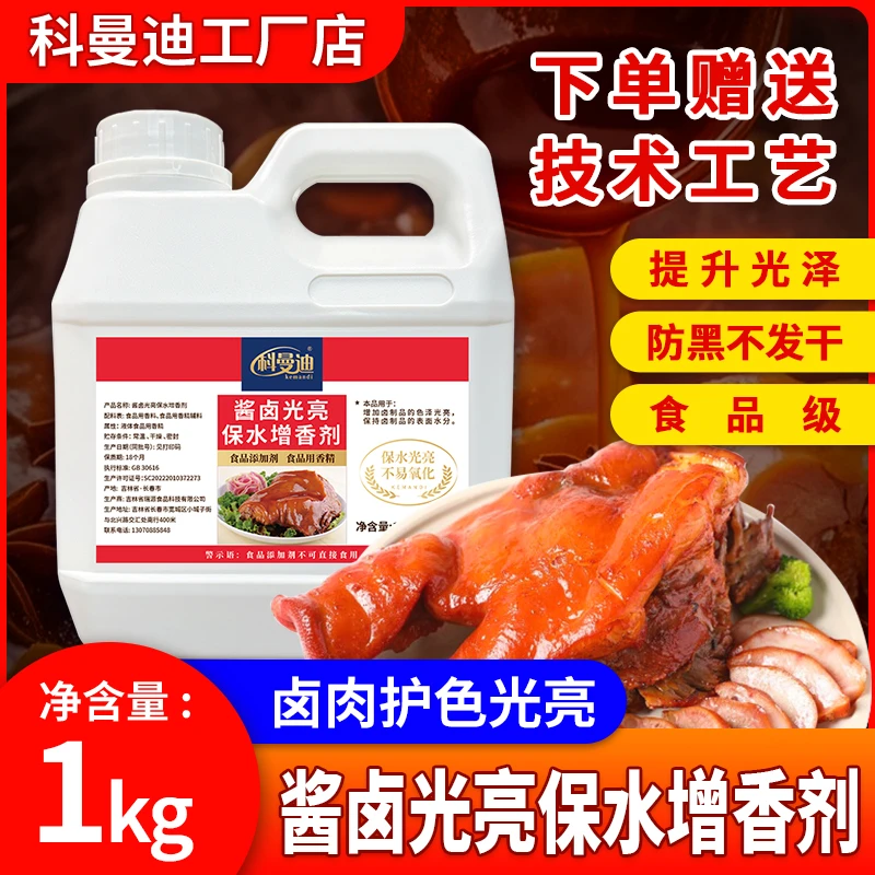 【酱卤光亮保水增香剂】卤肉护色光亮保水保鲜熟食卤菜鸭脖不易变黑