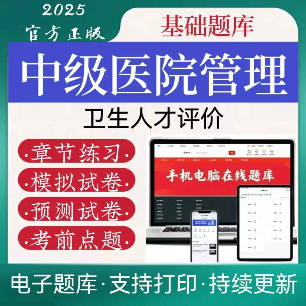 25中级医院管理管理代码173卫生人才评价模拟预测卷考前点题备考