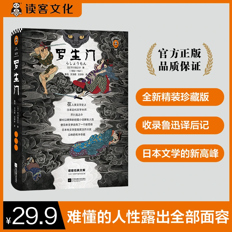 罗生门（读客经典文库）芥川龙之介近代文学短篇小说经典解剖人性