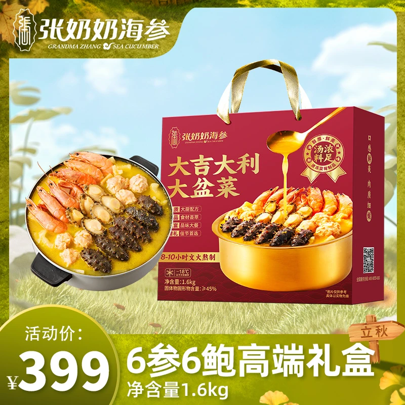 张奶奶海参品牌大连海参鲍鱼大虾大盆菜六参六鲍高端礼盒滋补食品