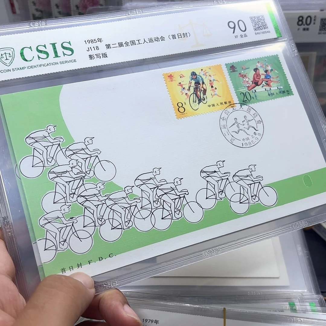 J118套票总公司首日封一个