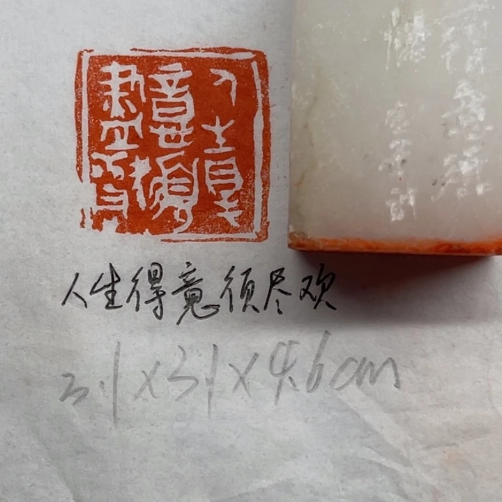 青田石印石人生得意须尽欢