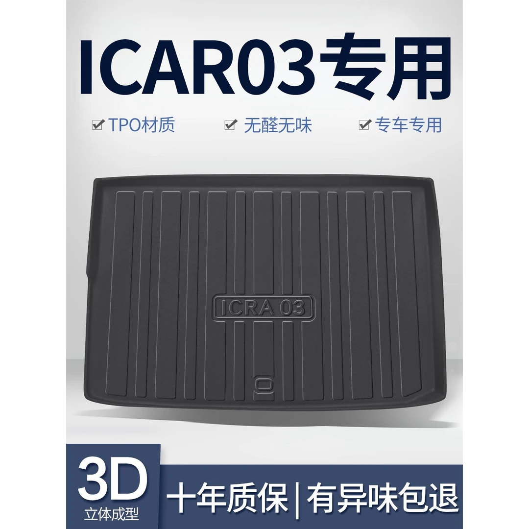 奇瑞iCAR03后备箱垫汽车内饰改装配件装饰用品TPE防水后尾箱垫子