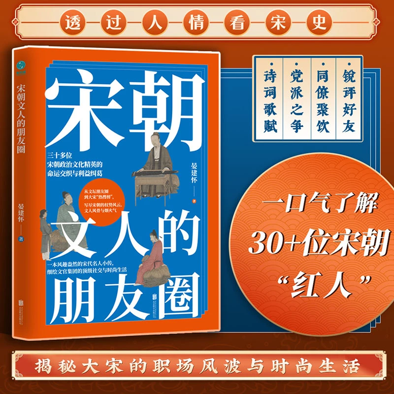 宋朝文人的朋友圈：一本风趣盎然的宋代名人小传，细绘文官集团的