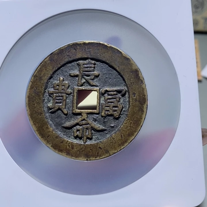 随***枫铜公博古钱币一枚 小凤