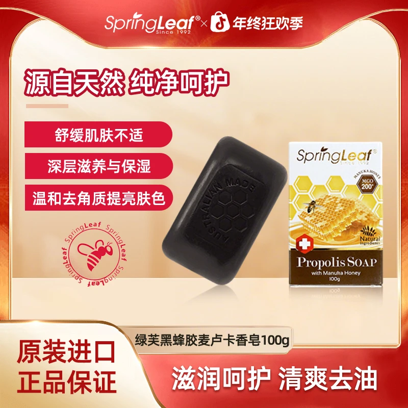 Springleaf绿芙黑蜂胶麦卢卡天然香皂100g沐浴皂