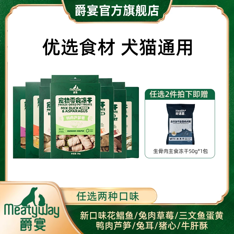 【任选2盒】爵宴新品冻干零食50g犬猫通用花鲳鱼猪心牛肝酥萌宠好物