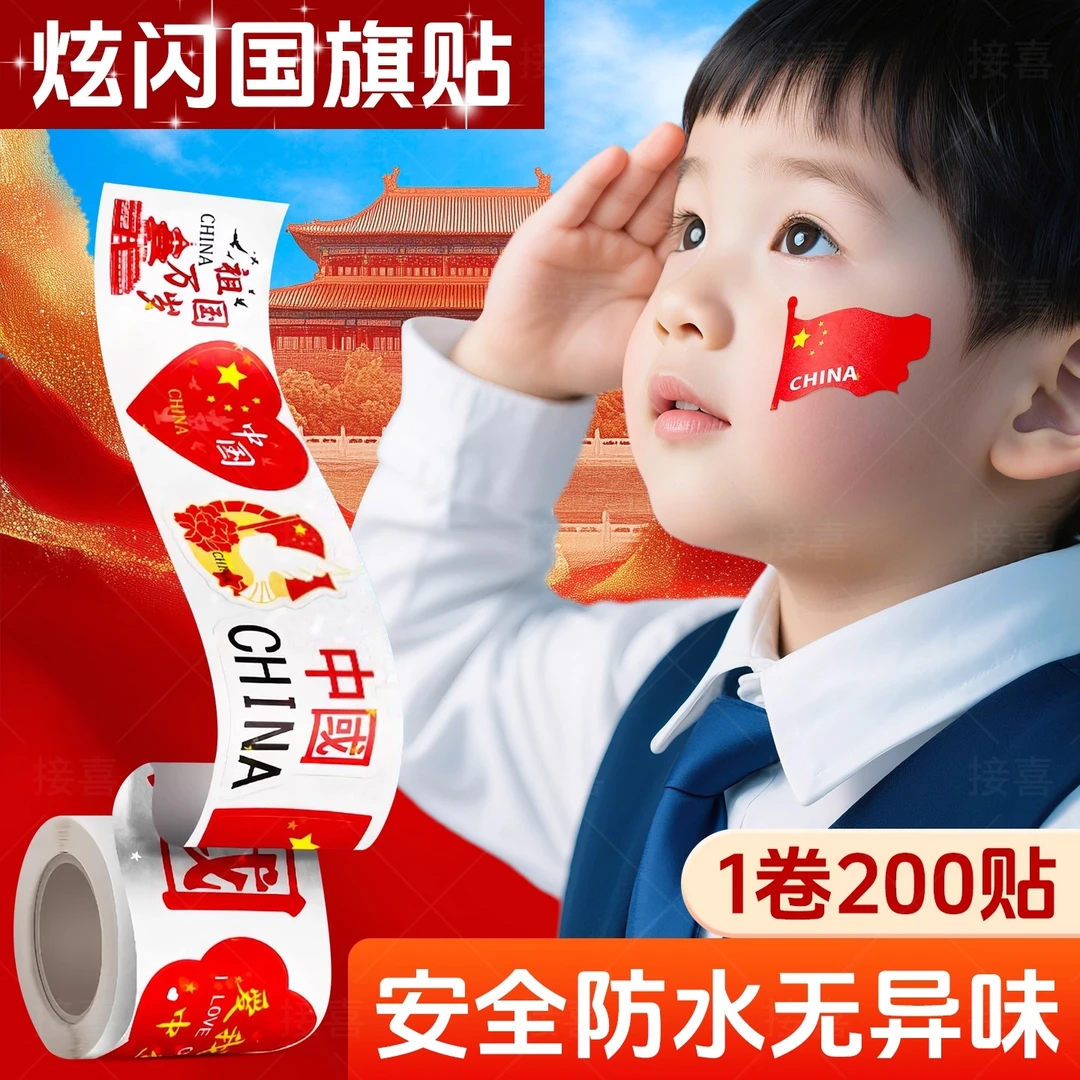 国庆节红旗贴脸旗手装饰图案方形幼儿园爱国贴画国庆活动爱心贴