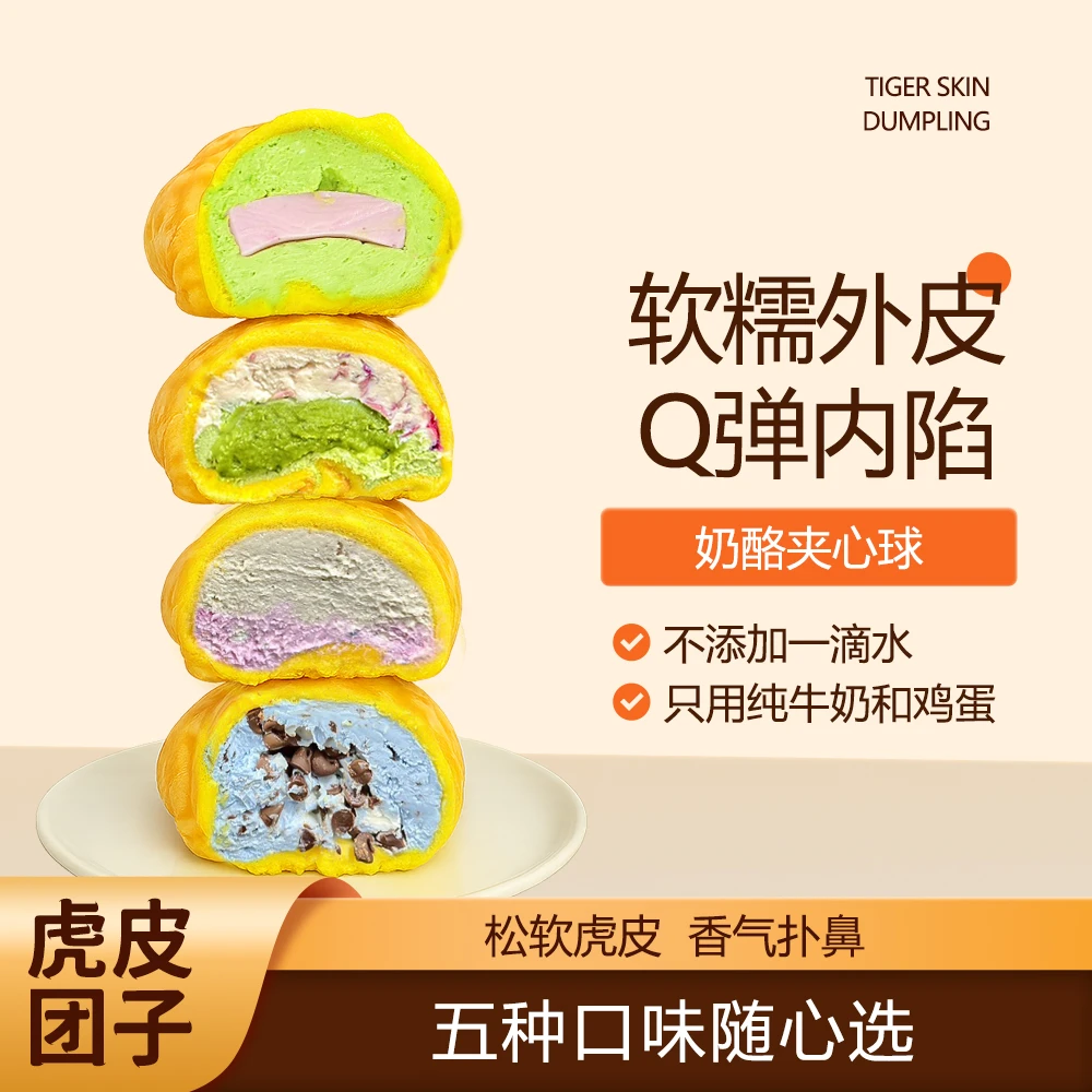 开心满满虎皮团子100g/枚*5糯叽叽虎皮kiri奶酪夹心球甜点下午茶