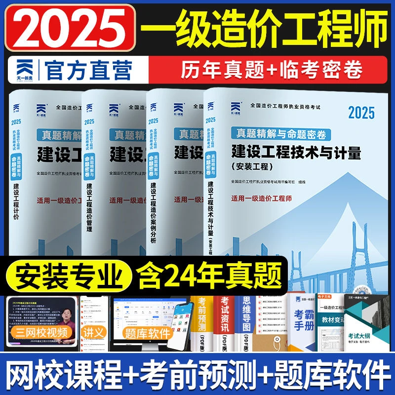 天一2025年一级造价师备考真题试卷题库土建注册造价工程师资格证