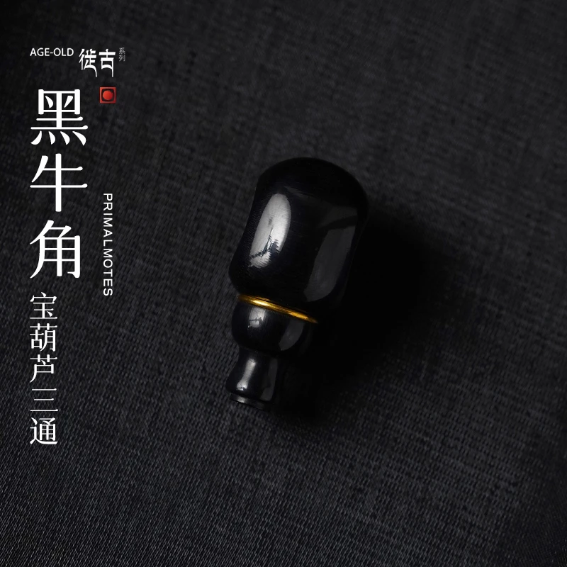 【微尘出品】黑牛角宝葫芦三通徙古系列柏香籽搭配品百香文玩配饰