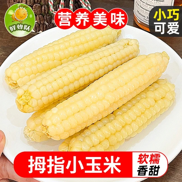 鲜蜂队云南西双版纳拇指小玉米珍珠小玉米糯玉米1斤包邮