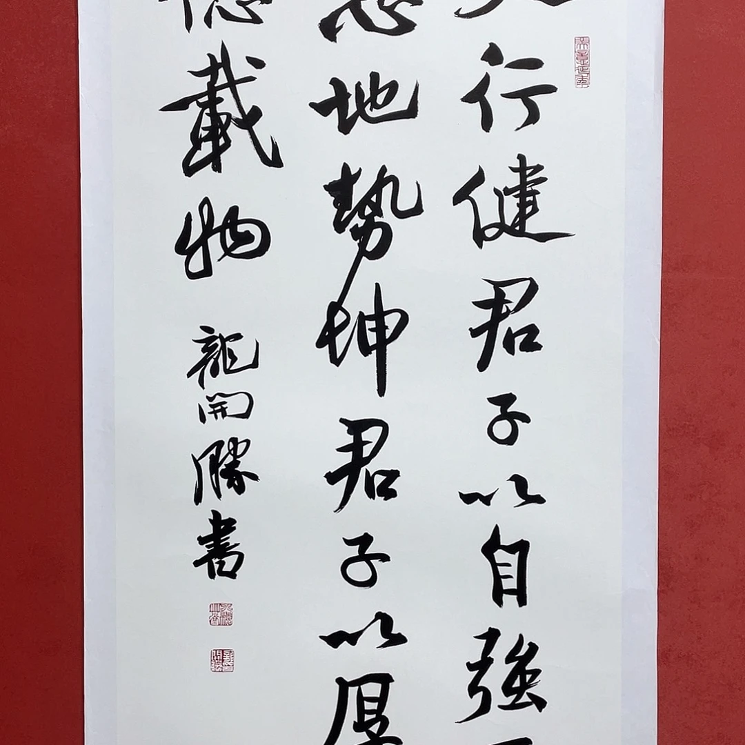 书法天行健 君子以自强不息