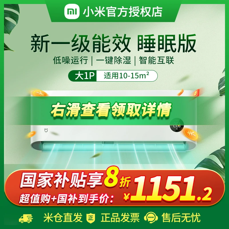 【超值购/万人】小米米家空调大1匹新一级静音变频挂机睡眠版26S1A1