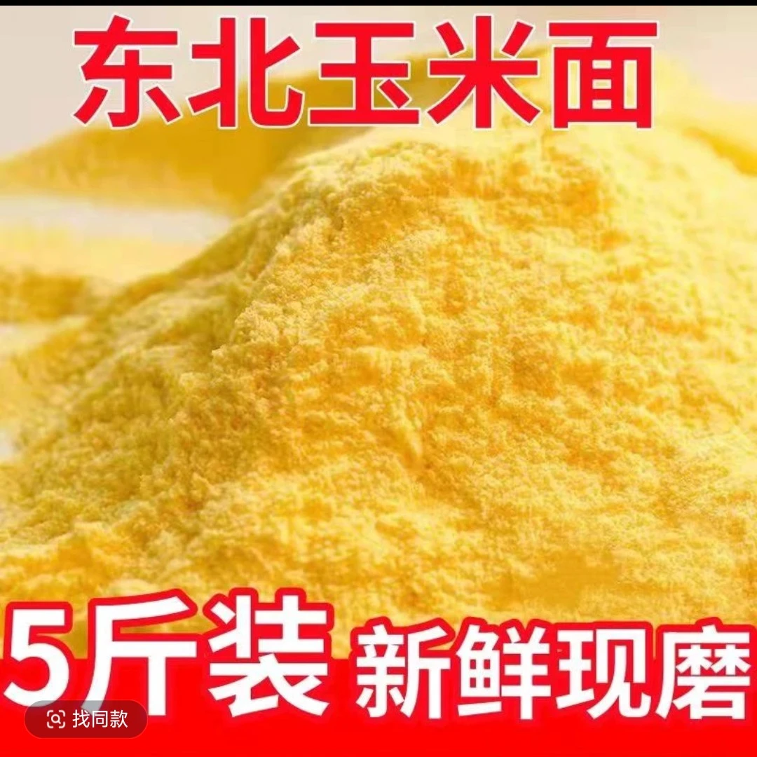 （小迪补贴)5斤东北细玉米面现磨东北纯玉米细面苞米面窝头面