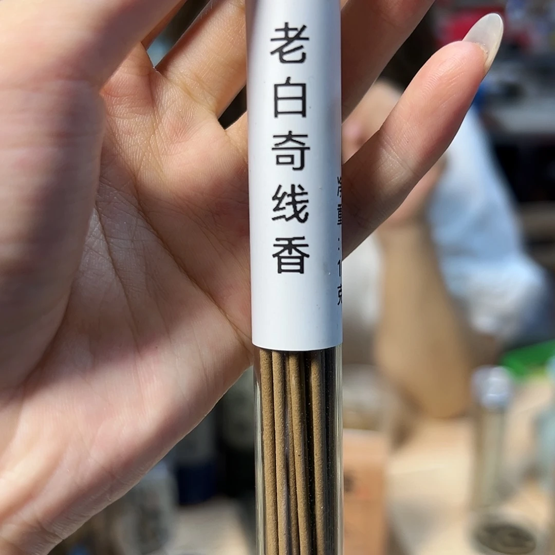 线香10克老白奇。