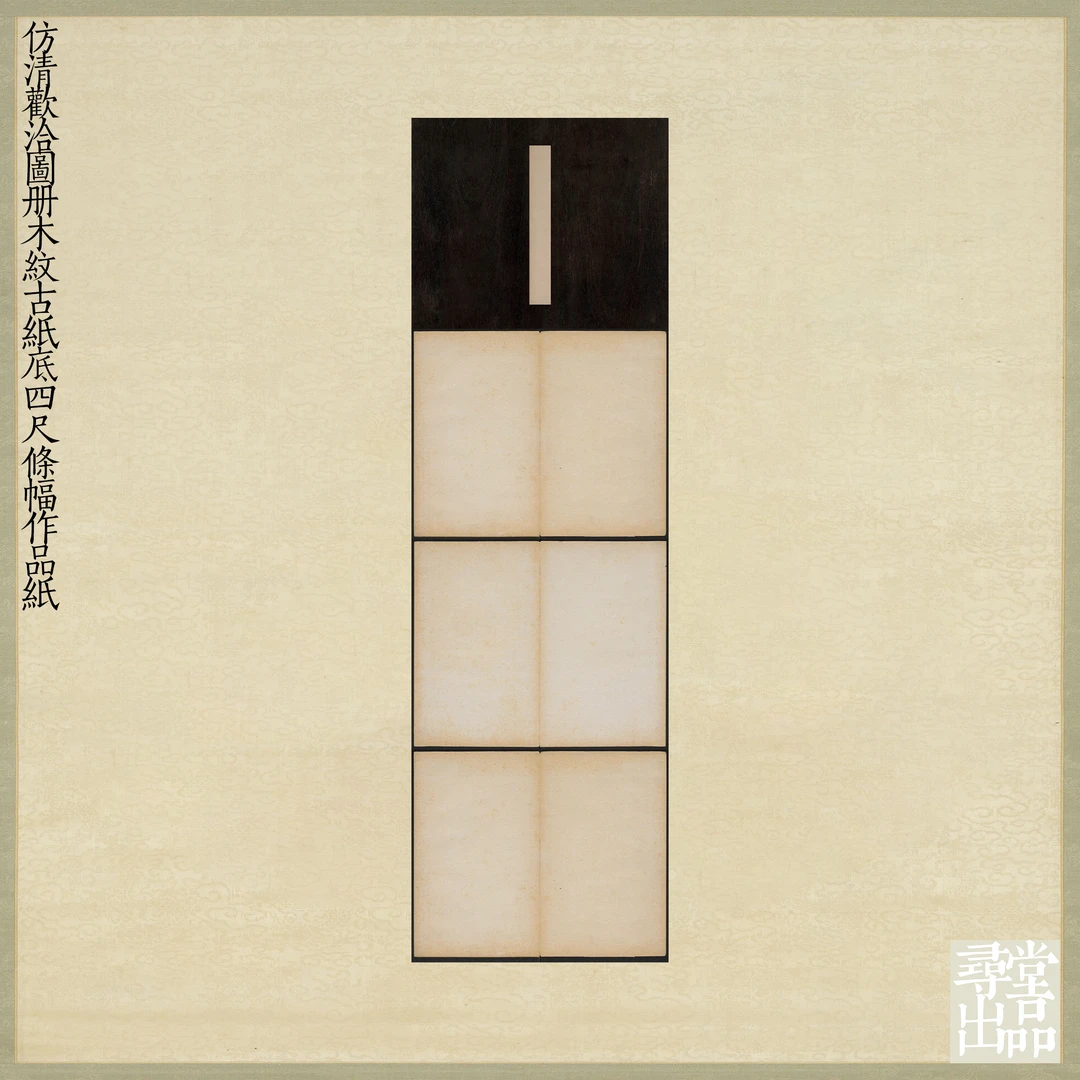 寻堂出品仿清欢洽图册木纹古纸底四尺条幅作品纸国展投稿微喷宣纸