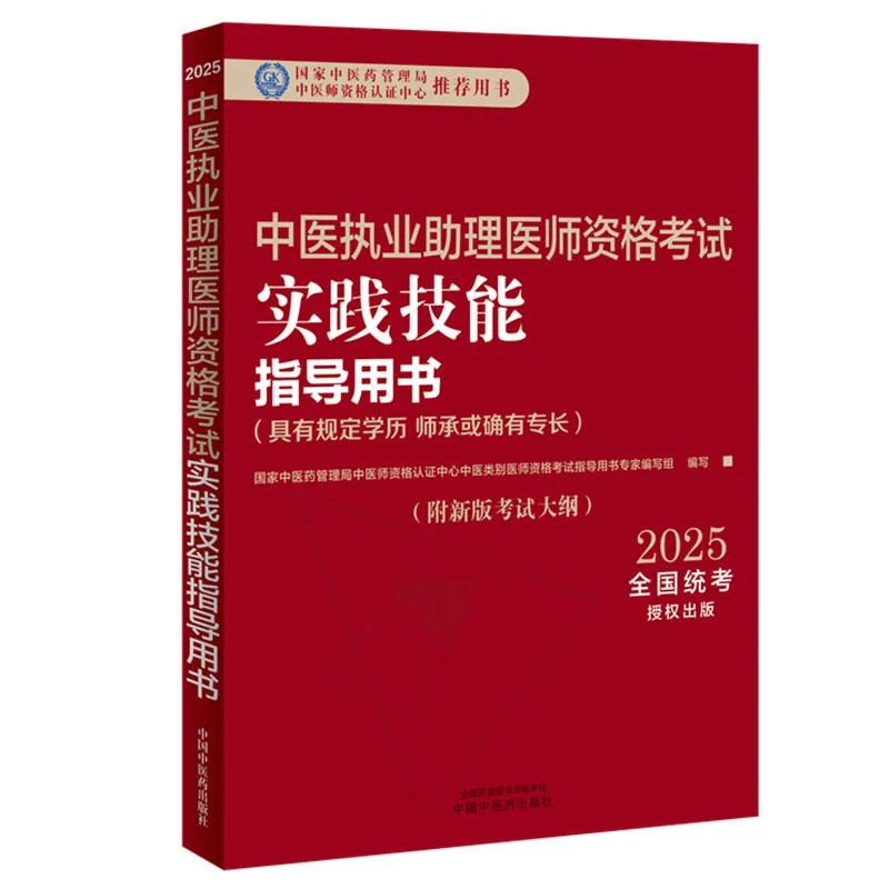 2025中医执业助理医师考试用书实践技能指导用书籍师承或确有专长