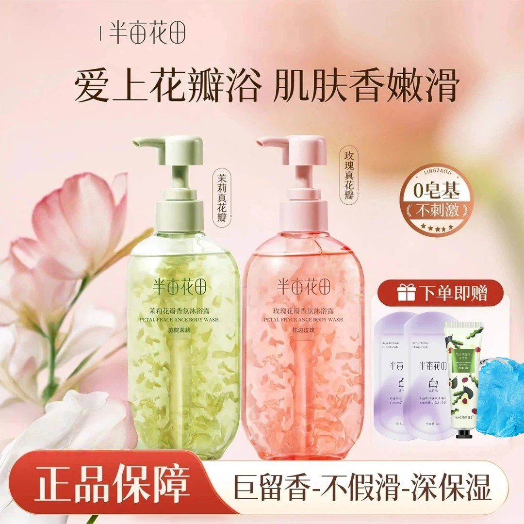 半亩花田沐浴露玫瑰花瓣香氛持久留香身体后背清洁润肤学生家庭装