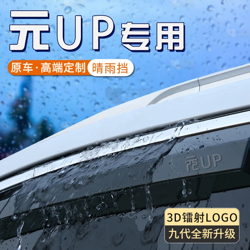 比亚迪元up雨眉专用晴雨挡汽车窗户遮雨挡板防雨神器车窗挡雨条