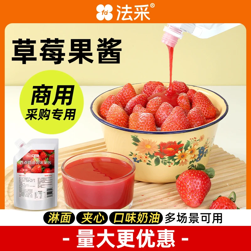 法采调味果酱草莓酱慕斯蛋糕提拉米苏淋面调奶油 商用/批发专用