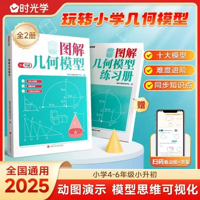 【时光学】图解几何模型(全2册)