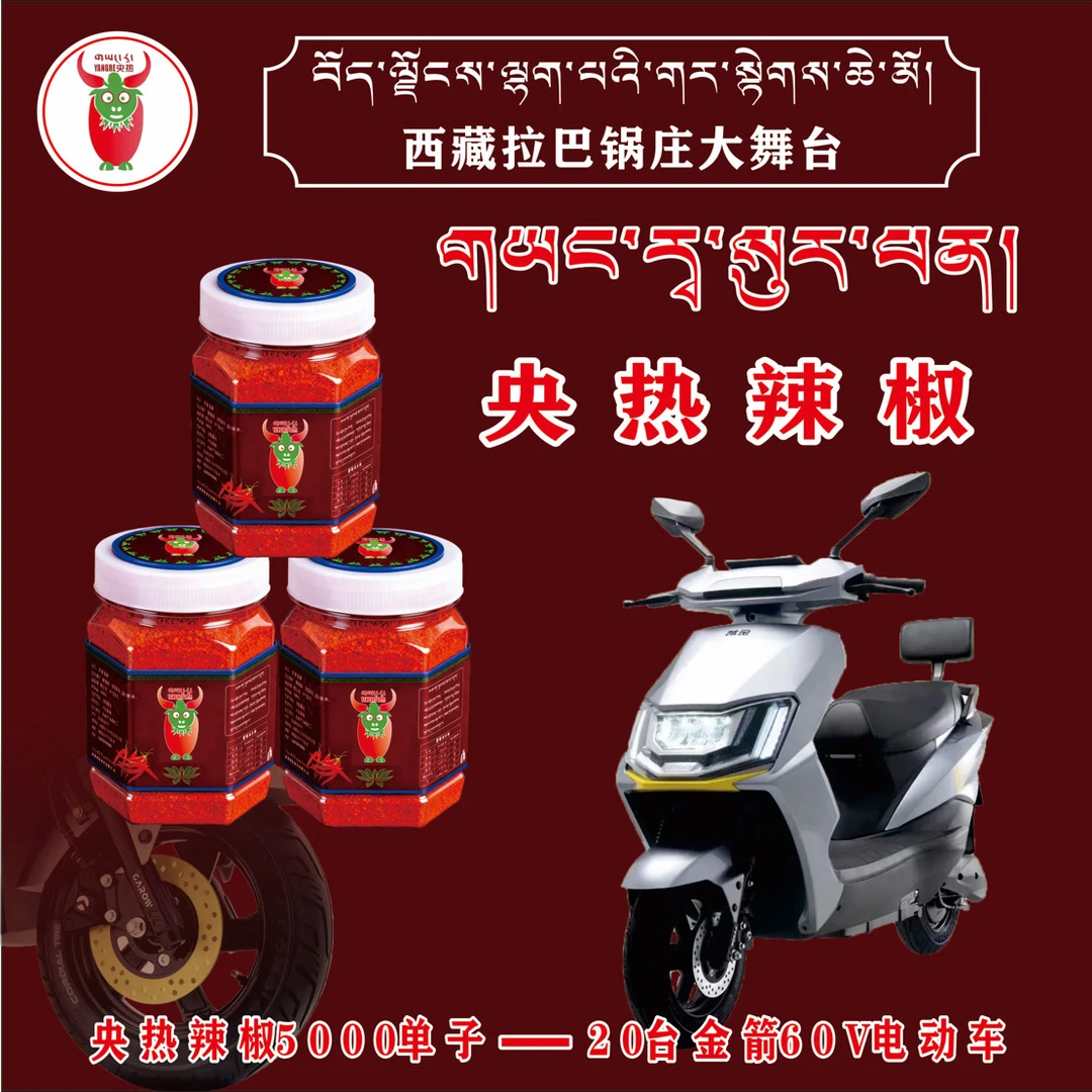 西藏拉巴推荐（央热辣椒）