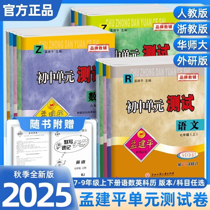 孟建平单元测试七八九年级上册语英数科历同步考试练习册期末学霸