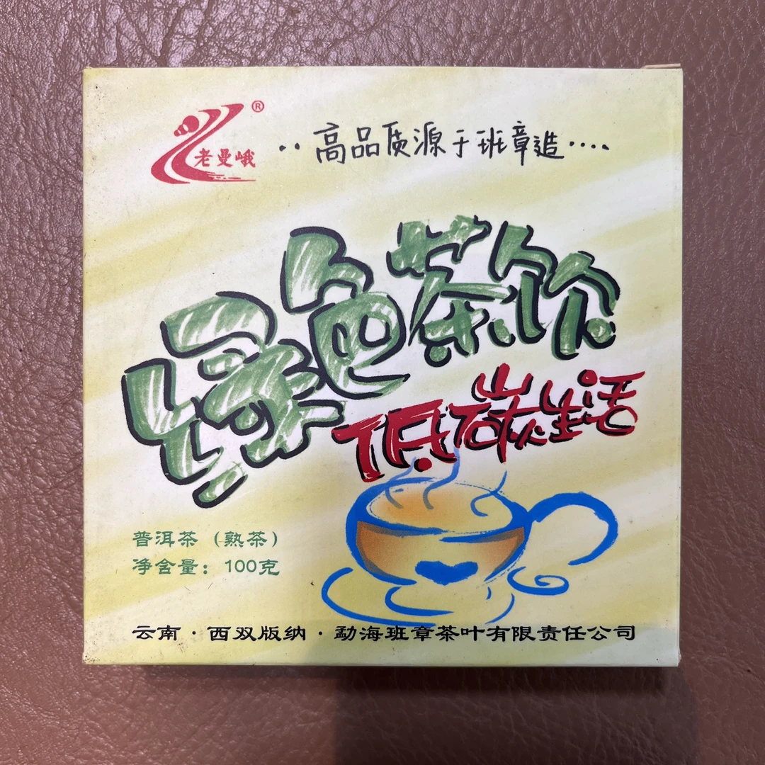 2011年老曼峨绿色茶饮普洱茶（熟茶）100g/饼