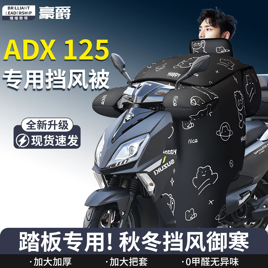 豪爵adx125踏板摩托车专用新款挡风被冬季加厚加绒防水特大号神器