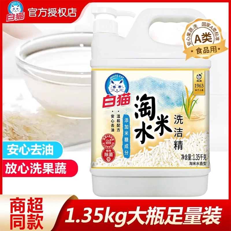 白猫淘米水洗洁精1.35kg餐具果蔬净不伤手除菌去油渍家用洗涤剂液