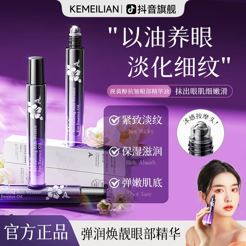 【支持试用】眼部精华油抗皱淡化眼细纹紧致滚珠眼油眼霜正品旗舰店