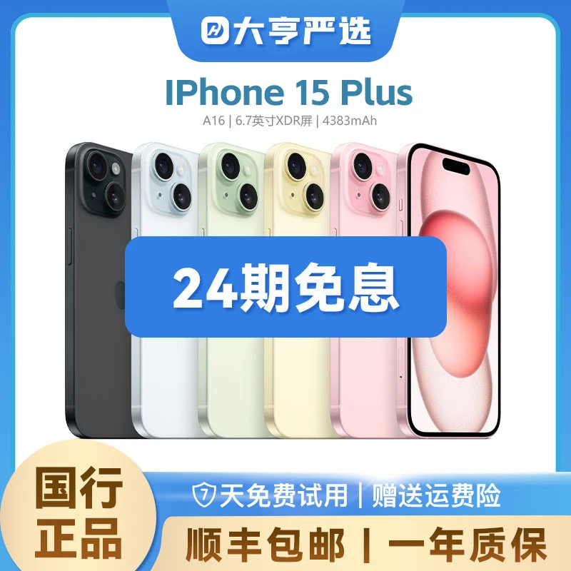 准新品 Apple/苹果 iPhone15Plus【24期免息】国行正品 一年质保